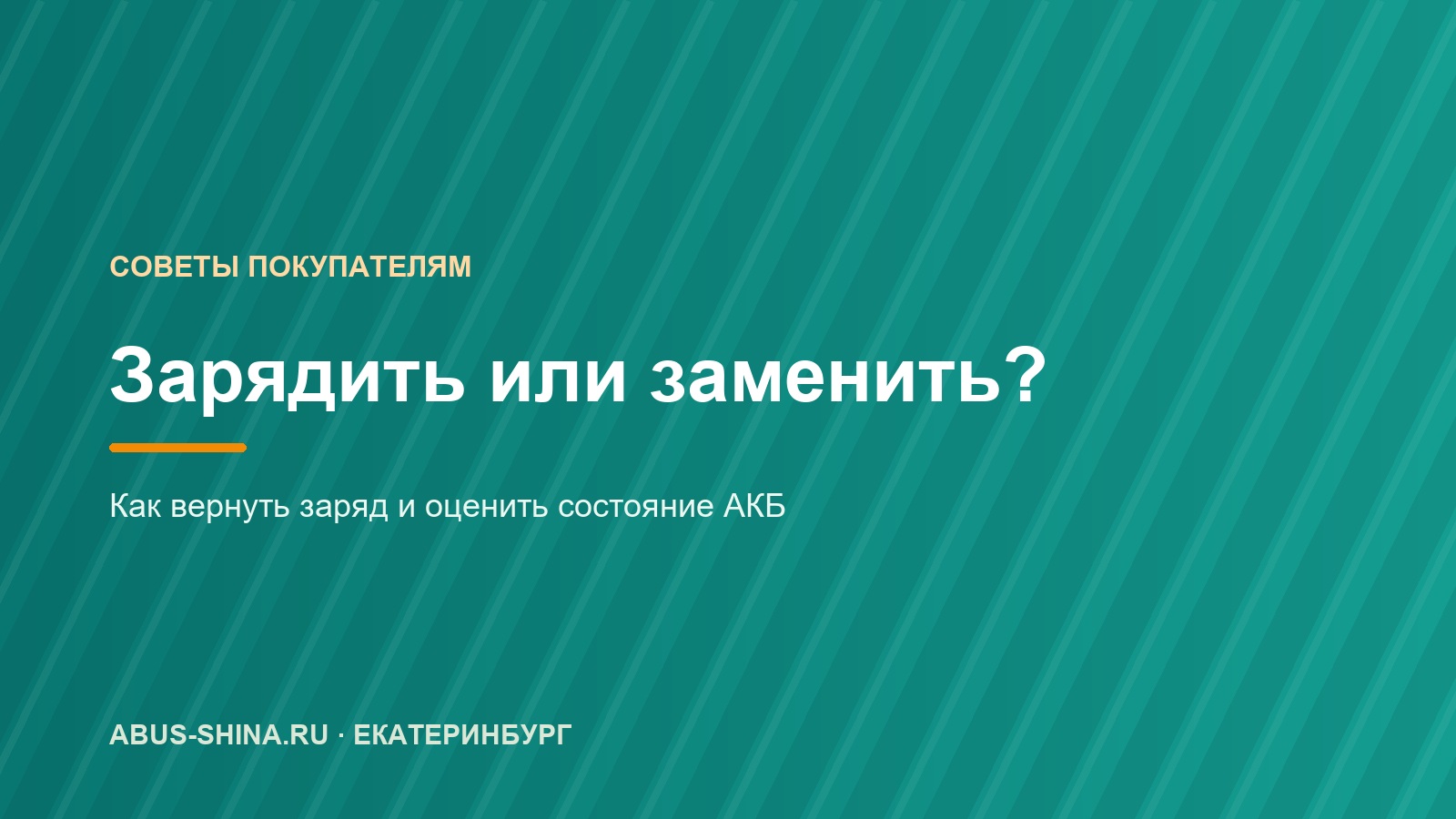 Зарядить аккумулятор или менять: как заряжать и сколько он служит Зарядить аккумулятор или менять: как заряжать и сколько он служит